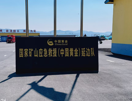<strong>國家礦山應急救援（中國黃金)延邊隊項目</strong>